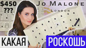 САМЫЙ ДОРОГОЙ АДВЕНТ КАЛЕНДАРЬ JO MALONE | РАСПАКОВКА