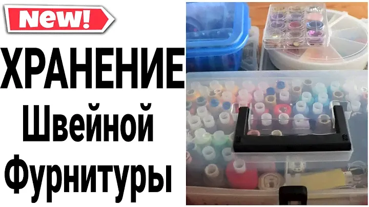 ХРАНЕНИЕ ШВЕЙНЫХ ПРИНАДЛЕЖНОСТЕЙ | КАК ХРАНИТЬ ВСЁ ДЛЯ ШИТЬЯ | Юлия Пушнегина #организацияфурнитуры