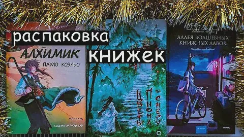 ❄РАСПАКОВКА КНИЖЕК | Алхимик(Пауло Коэльо), Цветы пиона на снегу, Аллея   книжных лавок📚