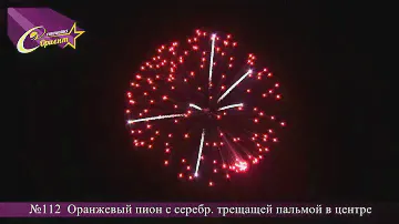 №112 Оранжевый пион с трещащей пальмой в центре с серебр хвостом
