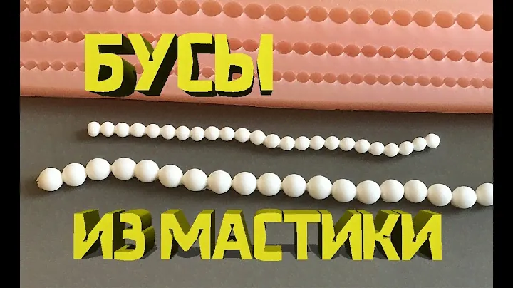 Бусы из мастики. Силиконовый молд бусы, как пользоваться.