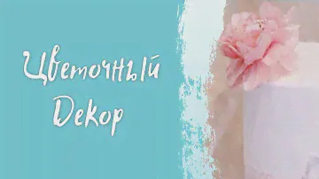 🍭 Мастер-класс декора торта цветами из съедобной вафельной бумаги