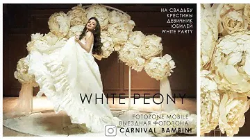 Фотозона "White PEONY". Более 30 пионов для одной невесты.