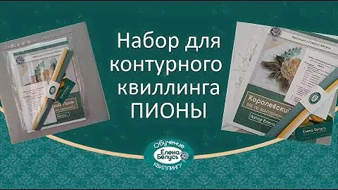 Набор для квиллинга ПИОНЫ. Набор для контурного квиллинга. Quilling Pioni