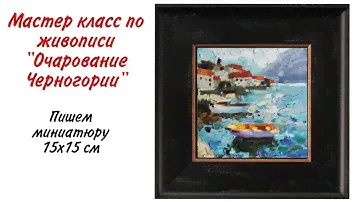 Как нарисовать пейзаж с водой. Мастер класс по живописи