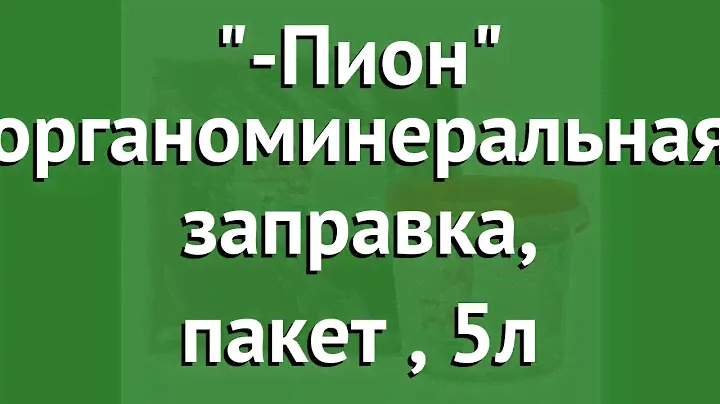 Витафлор-Пион органоминеральная заправка, пакет (Витафлор), 5л обзор 4602359001279