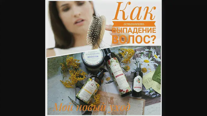 Как остановить выпадение волос? /Мой новый уход
