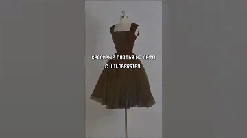 Красивые платья на лето с Wildberries 👗
