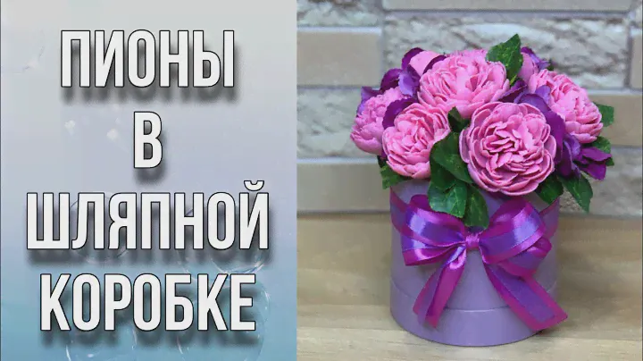 Пионы в шляпной коробке/Сборка букета/Болталка/Мыловарение