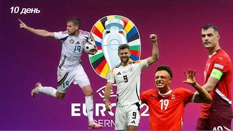 Драма и радость Венгрии, первые сложности Германии! 10 день Евро 2024!