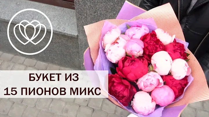 Букет из 15 пионов микс standart
