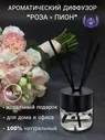 Shams / Ароматический диффузор «Роза-Пион», 50 мл