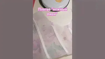 Создание платья "нежный пион" для милой девушки. 😍🌺👗