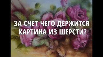 Картина из шерсти: за счет чего она держится?