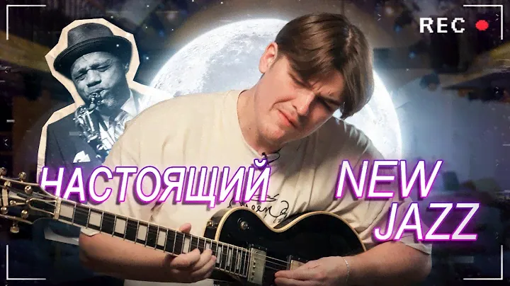 ДЕЛАЕМ REAL NEW JAZZ (ПИШУ АЛЬБОМ #1)