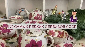 10 САМЫХ РЕДКИХ СЕРВИЗОВ СССР 🪆 🫖 📦 ПИОН ДУЛЕВО 1957 ГОДА😻 АНТИКВАРИАТ🛍