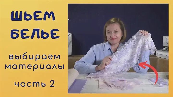 Бельевой ПОРОЛОН. Выбираем МАТЕРИАЛЫ для нижнего белья. Правильные покупки!