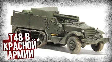 Мнение Фронтовиков Об Американской САУ T48