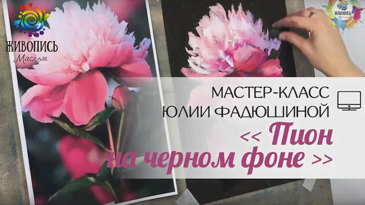 |ВИДЕОУРОК| Сухая пастель - Юлия Фадюшина "Пион на чёрном фоне"