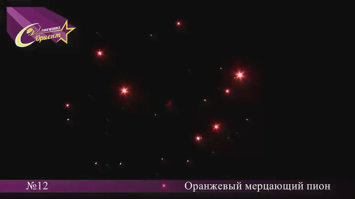 №12 Оранжевый мерцающий пион