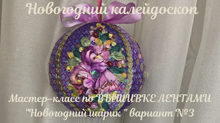 Новогодние шарики, ВЫШИВКА ЛЕНТАМИ вариант 3 ПИОН МАЙДИ