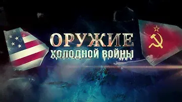 Оружие холодной войны. Скрытая угроза