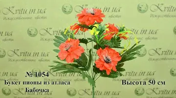 3D Обзор Букета 1054 Пионы Из Атласа Бабочка, 50 см