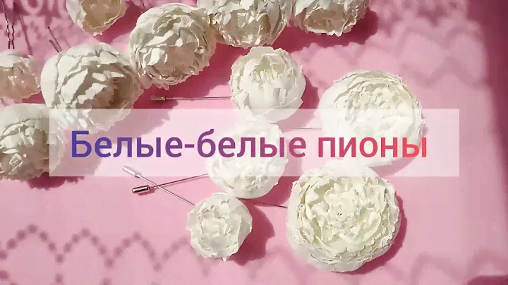Белые-белые пионы из фоамирана