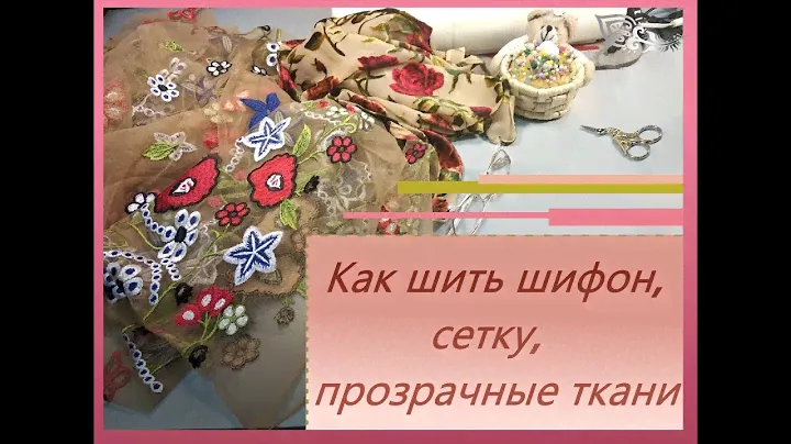 Как шить шифон, сетку, прозрачные ткани.