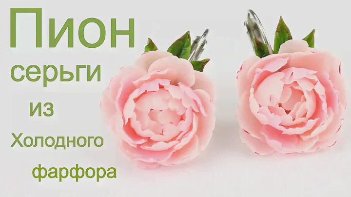 Пион серьги урок по лепке цветов из холодного фарфора