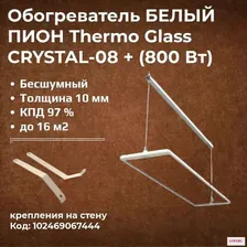 Инфракрасный обогреватель Пион ТермоГлас Сrystal 08+ (Кристалл) белый