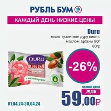 Duru мыло туалетное дуру пион с маслом арганы 80г, 80 гр