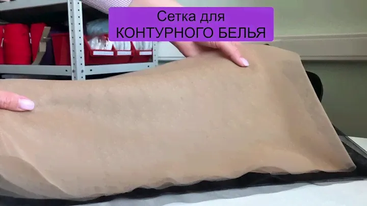 Обзор сетки для контурного белья