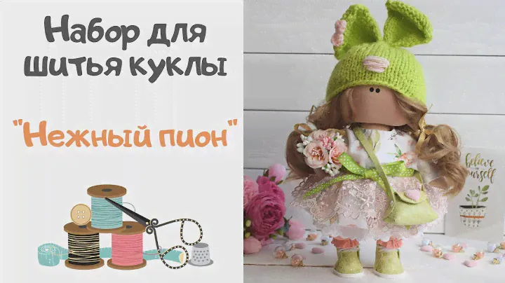 🎁 Обзор набора для шитья куклы "Нежный пион"🌸