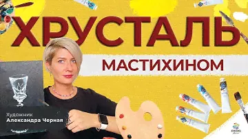КАК писать ХРУСТАЛЬ? Пошаговый мастер-класс. Художник Александра Черная