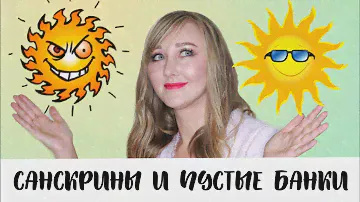 Пустые банки. Много солнцезащитных средств!