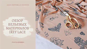 Обзор бельевых материалов из магазина Irey Lace. Распаковка кружева для шитья нижнего белья