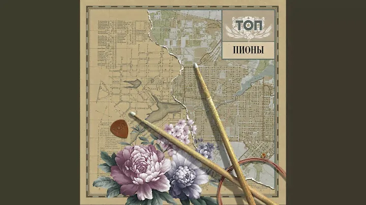 Пионы