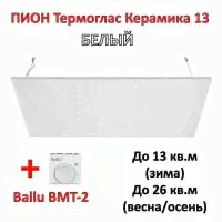 Комплект Инфракрасный обогреватель пион Термоглас Керамика 13 Белый с терморегулятором Ballu BMT-2-0